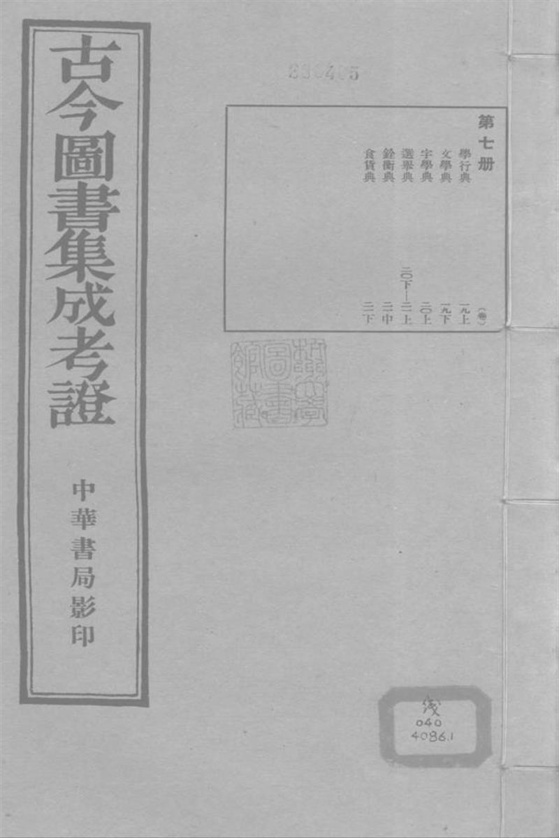 古今圖書集成考證 卷十