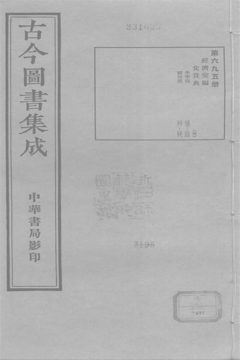 古今圖書集成 經濟彙編